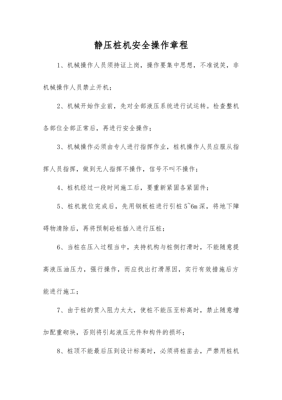 静压桩机安全操作规程_第1页