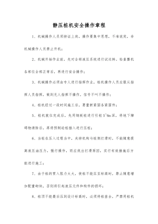 静压桩机安全操作规程