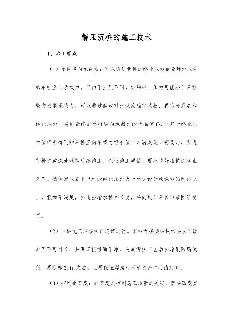 静压沉桩的施工技术_第1页