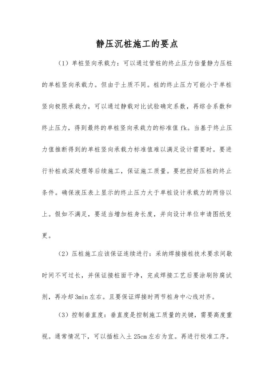 静压沉桩施工的要点_第1页