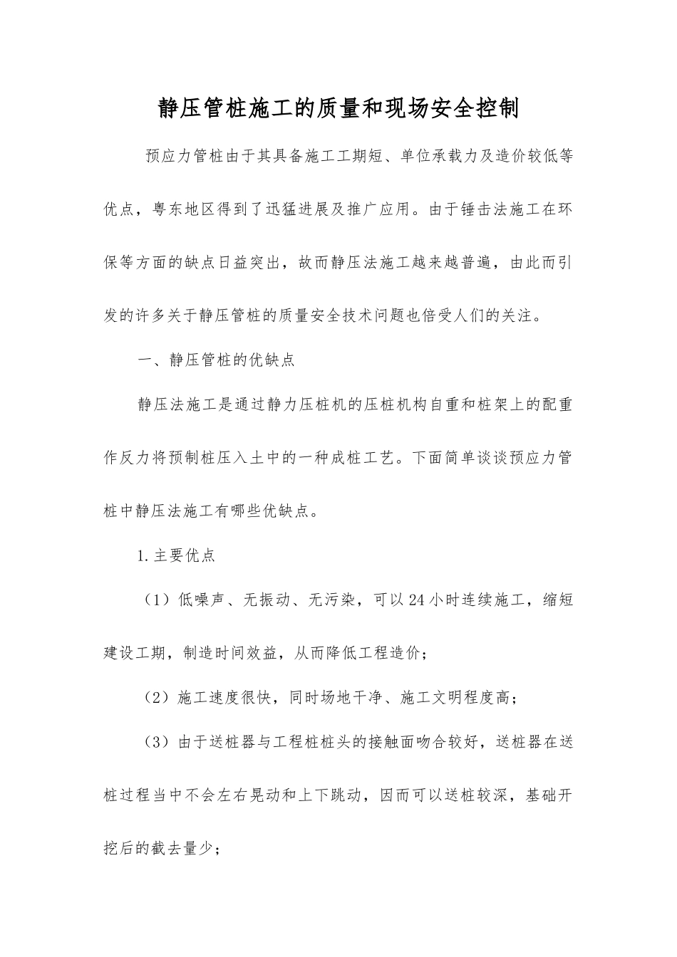 静压管桩施工的质量和现场安全控制_第1页