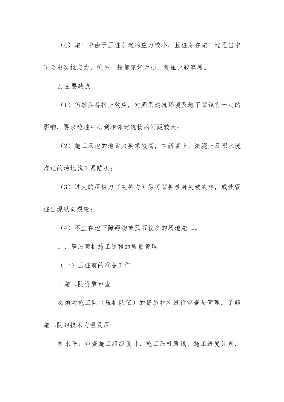 静压管桩施工的质量和现场安全控制_第2页