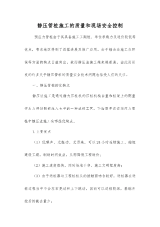 静压管桩施工的质量和现场安全控制