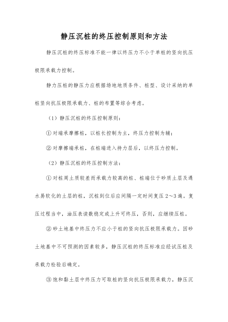 静压沉桩的终压控制原则和方法_第1页