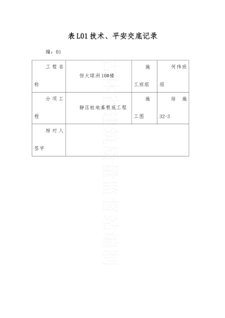 静压管桩地基基础工程技术、安全交底记录