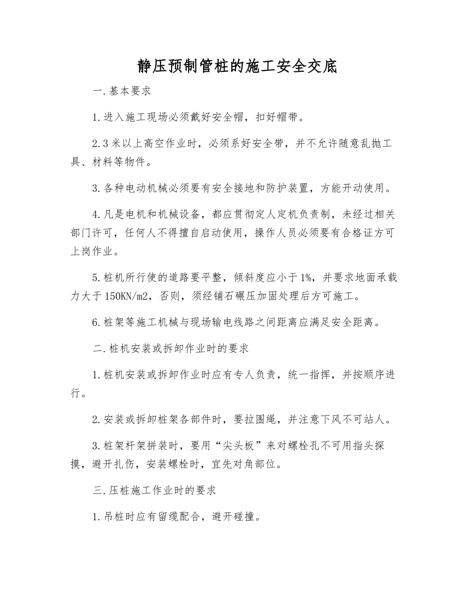 静压预制管桩的施工安全交底_第1页