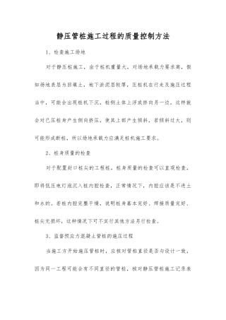静压管桩施工过程的质量控制方法