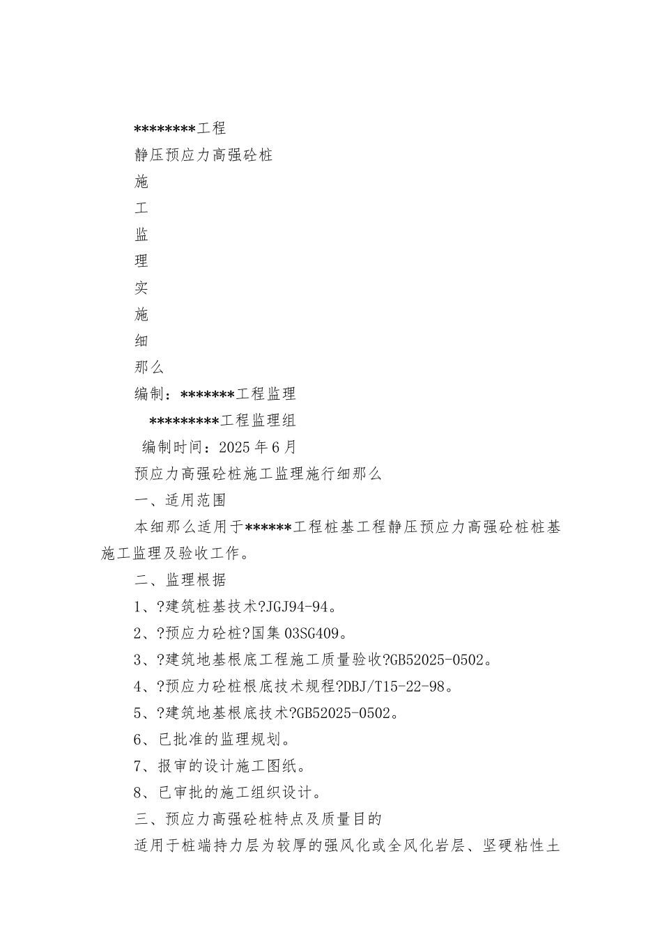 静压预应力高强砼管桩施工监理实施细则_第1页