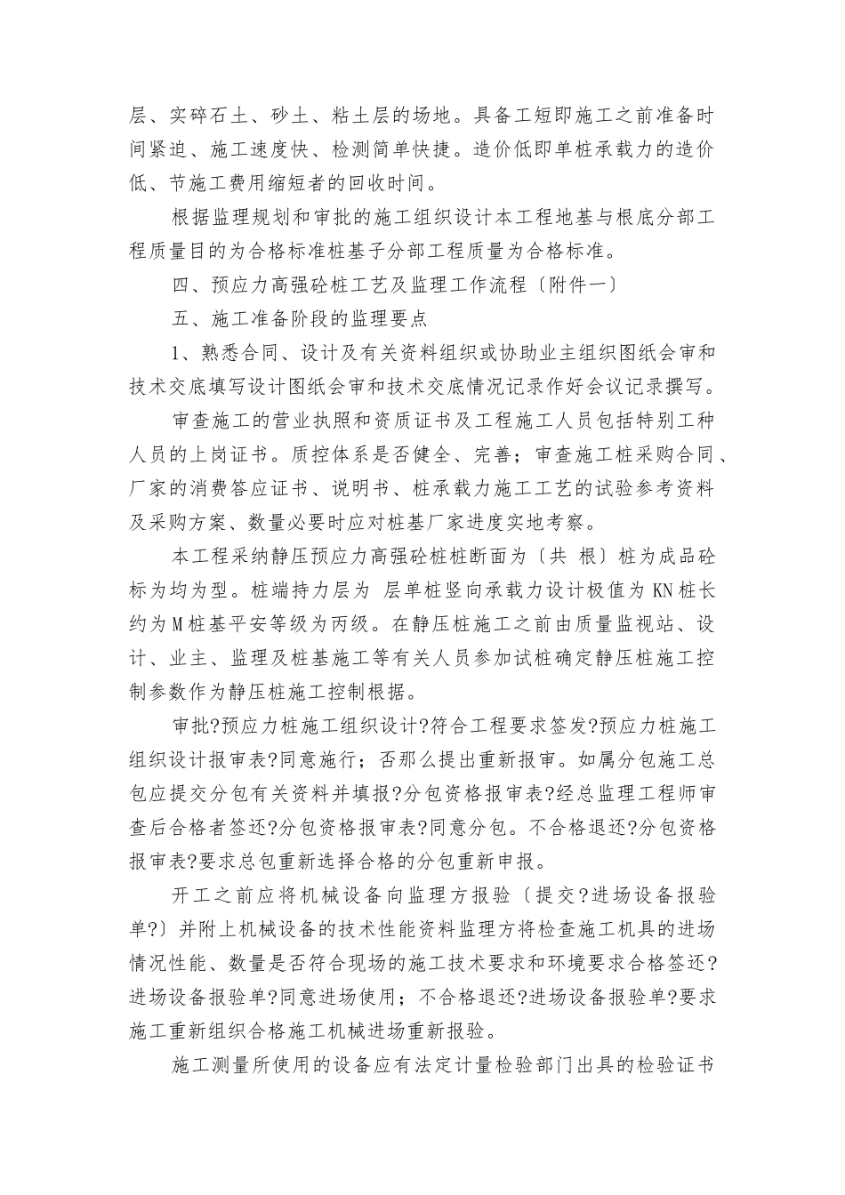 静压预应力高强砼管桩施工监理实施细则_第2页