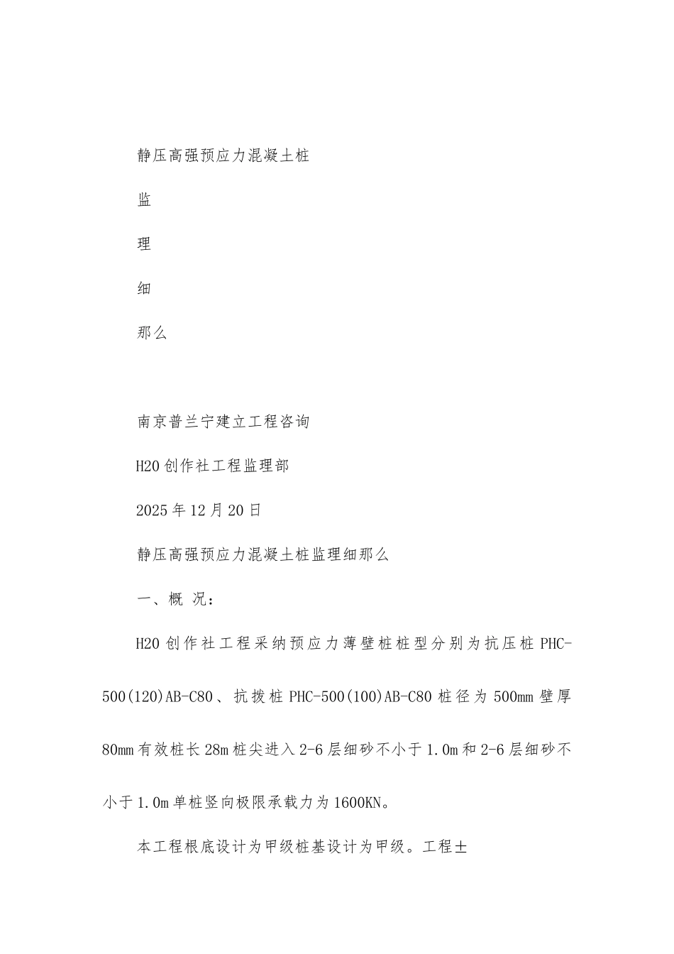 静压高强预应力混凝土管桩监理细则_第1页