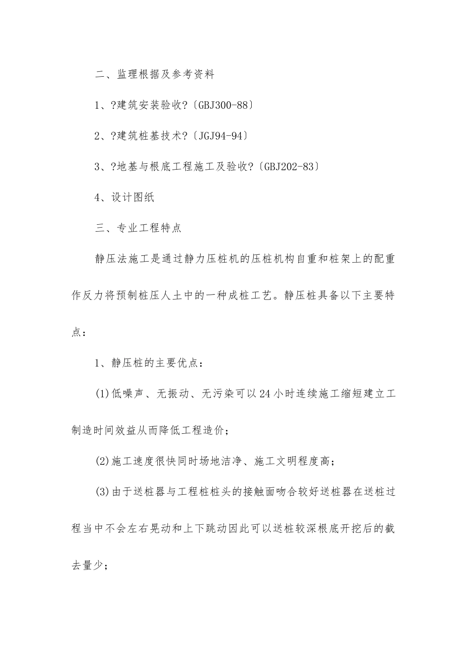 静压高强预应力混凝土管桩监理细则_第2页