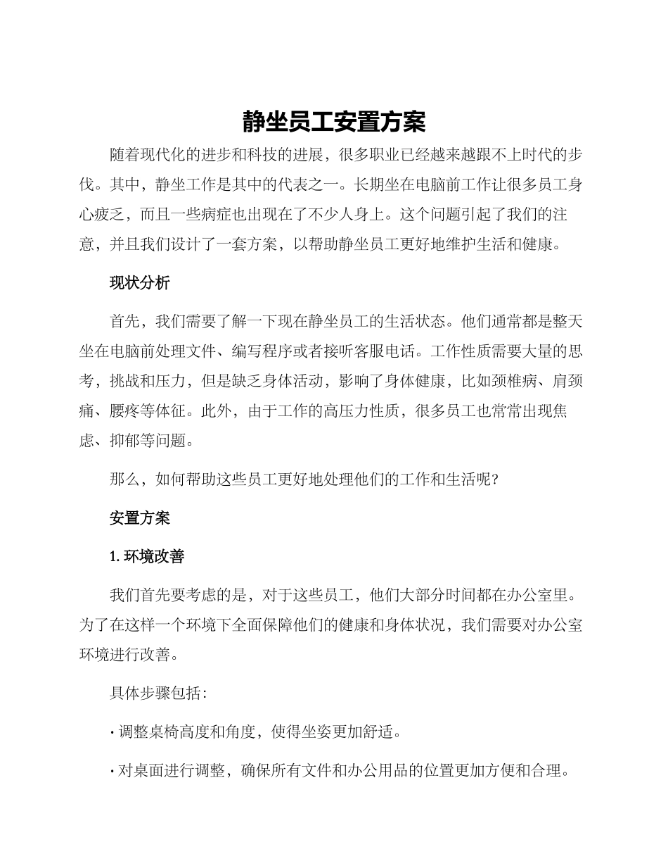 静坐员工安置方案_第1页