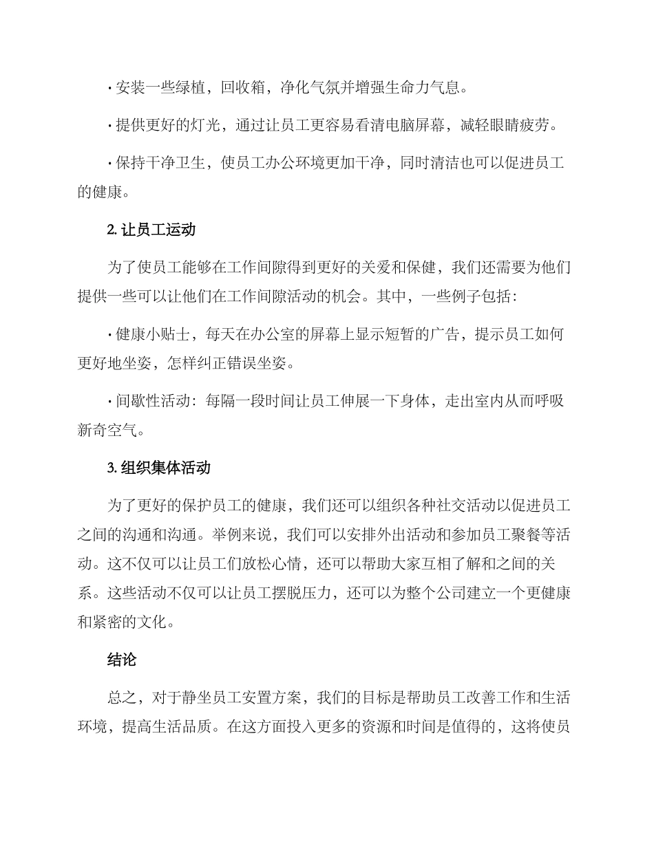静坐员工安置方案_第2页