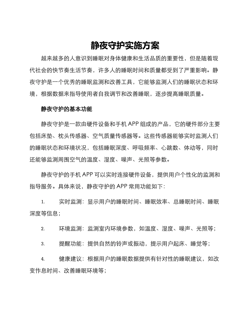 静夜守护实施方案_第1页