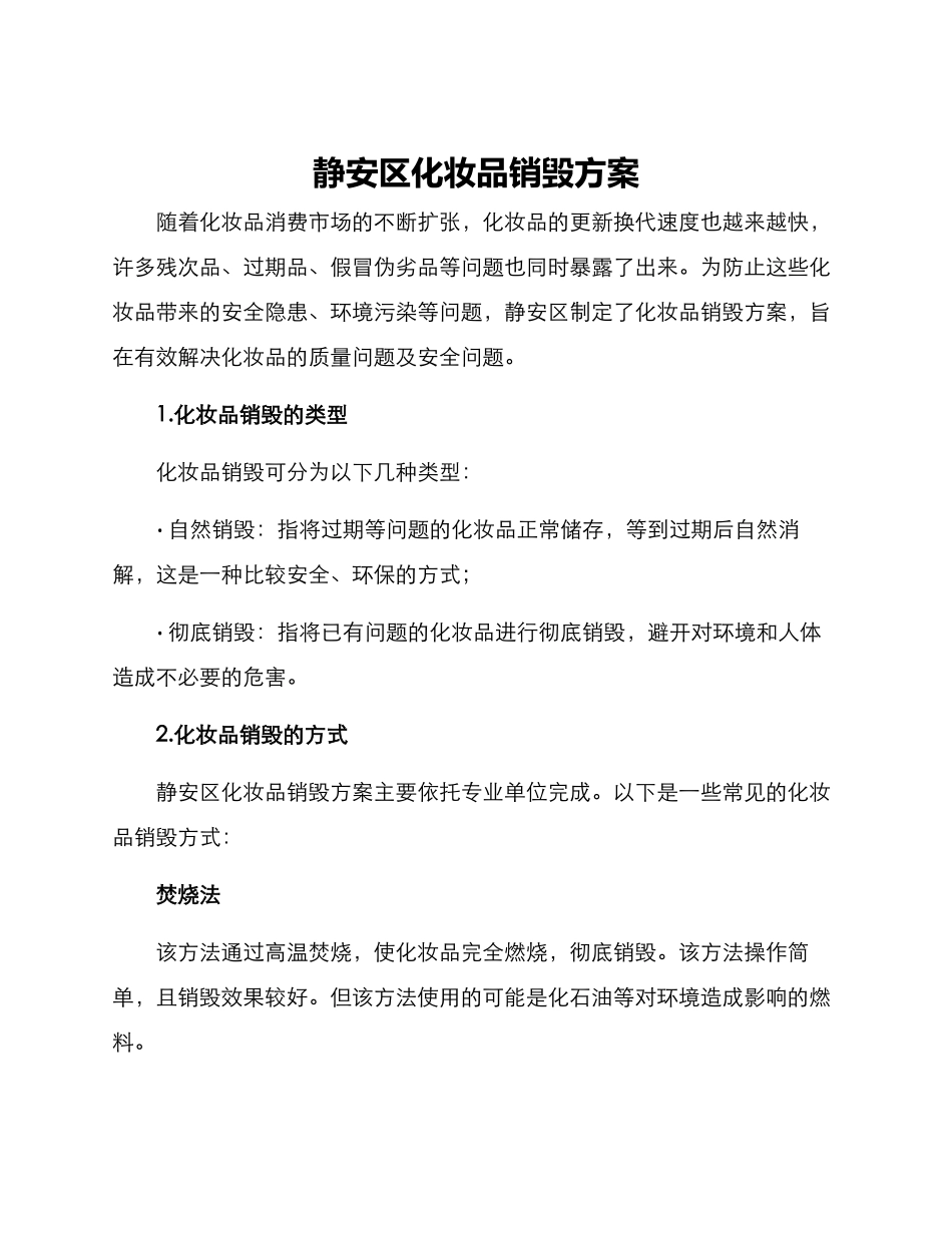 静安区化妆品销毁方案_第1页