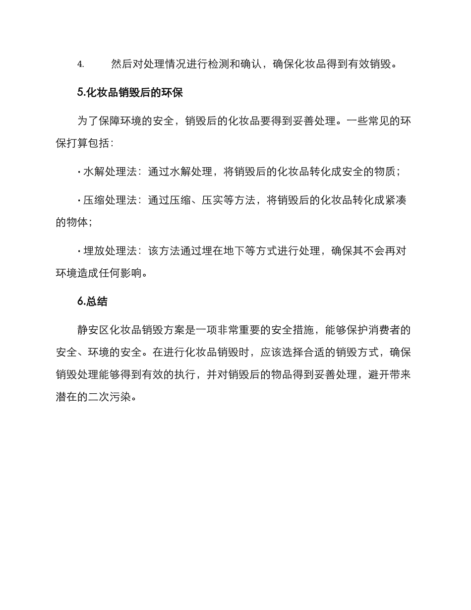 静安区化妆品销毁方案_第3页