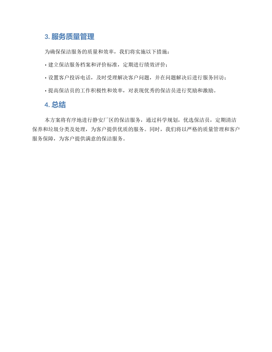 静安厂区保洁服务方案_第2页