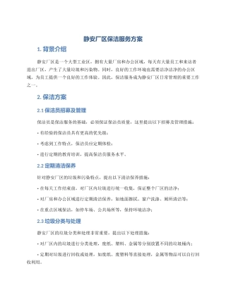 静安厂区保洁服务方案
