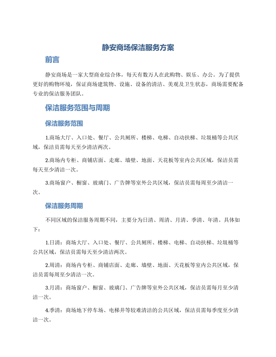 静安商场保洁服务方案_第1页