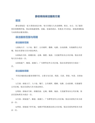 静安商场保洁服务方案