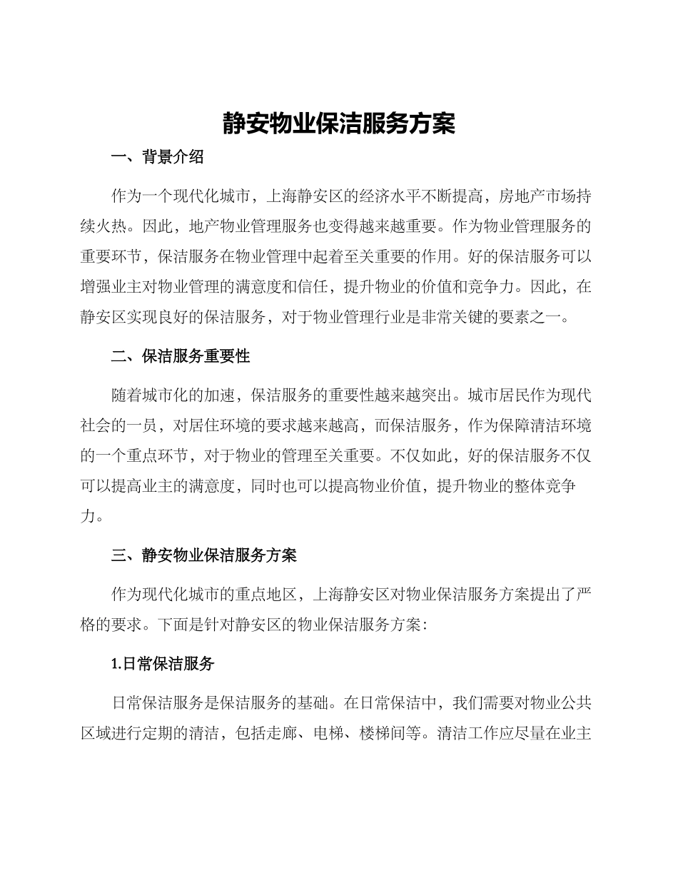 静安物业保洁服务方案_第1页