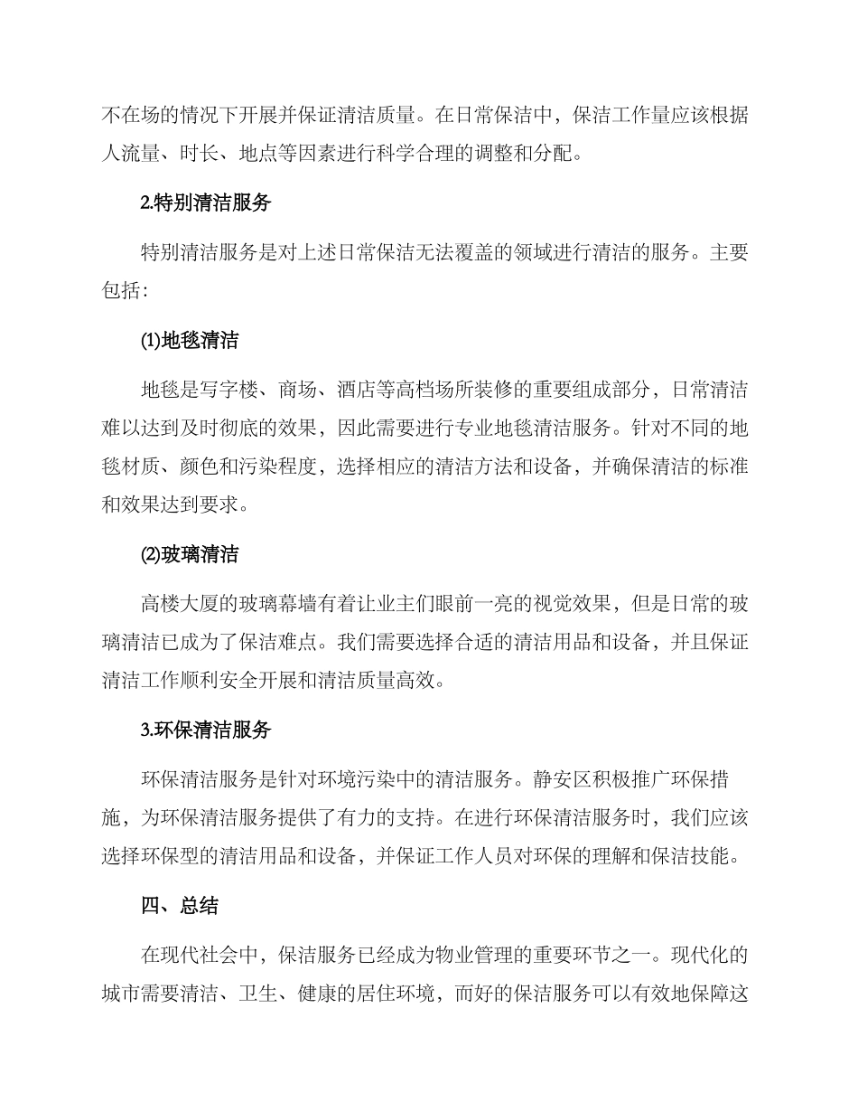 静安物业保洁服务方案_第2页