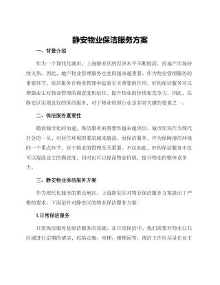 静安物业保洁服务方案