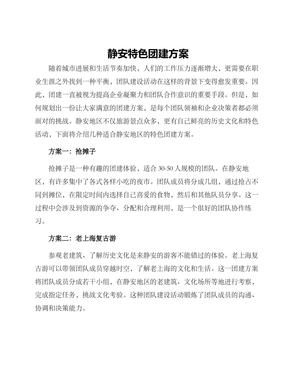 静安特色团建方案_第1页