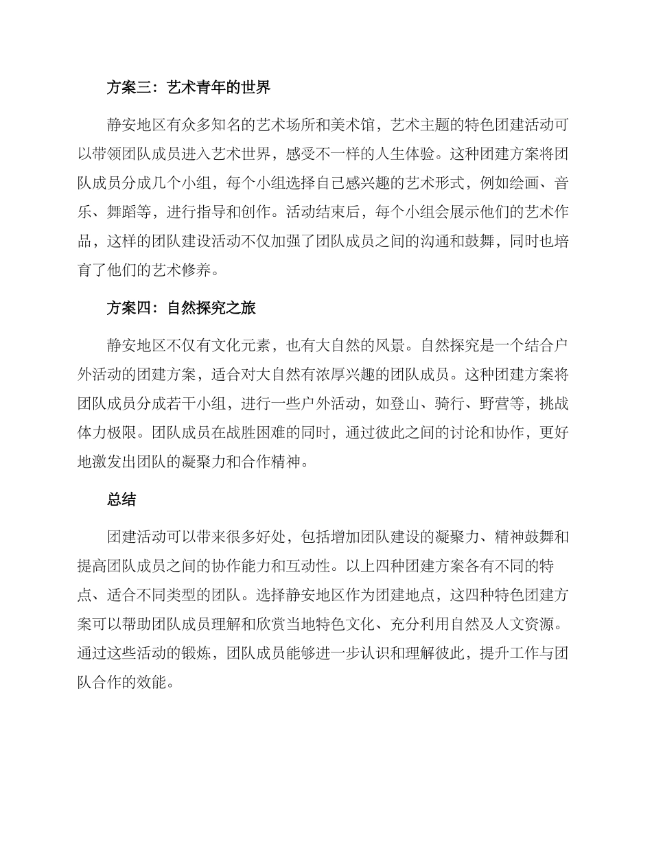 静安特色团建方案_第2页