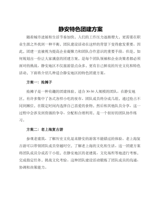 静安特色团建方案