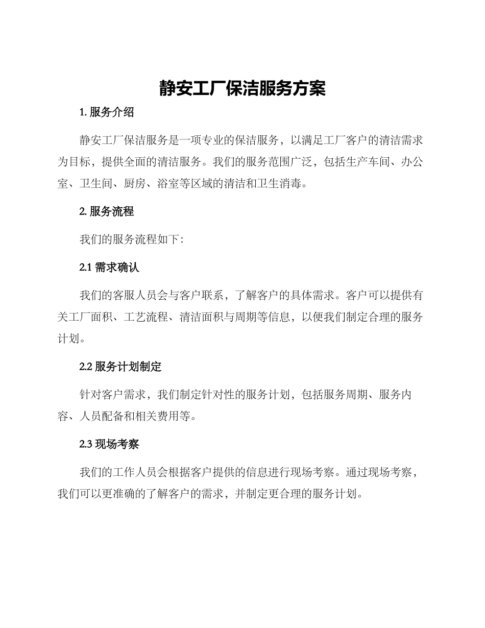 静安工厂保洁服务方案_第1页
