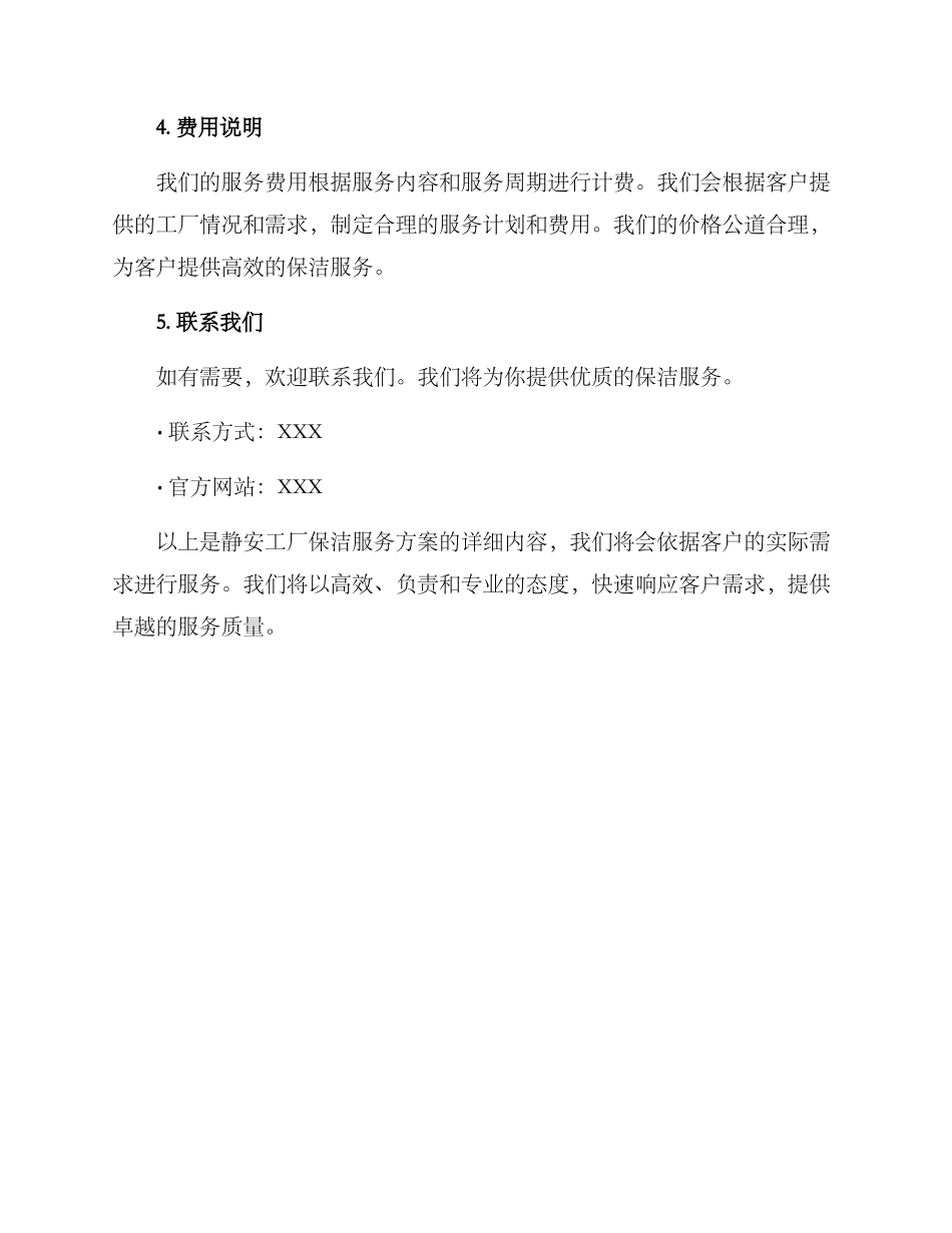 静安工厂保洁服务方案_第3页