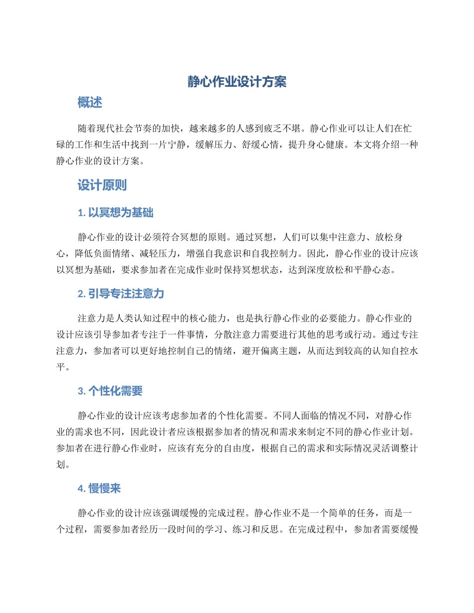 静心作业设计方案_第1页