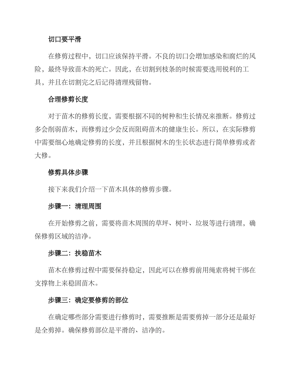 静安苗木修剪方案_第2页