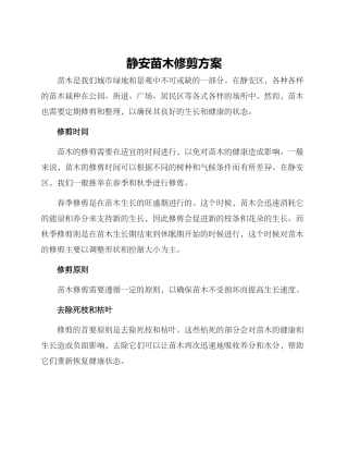 静安苗木修剪方案