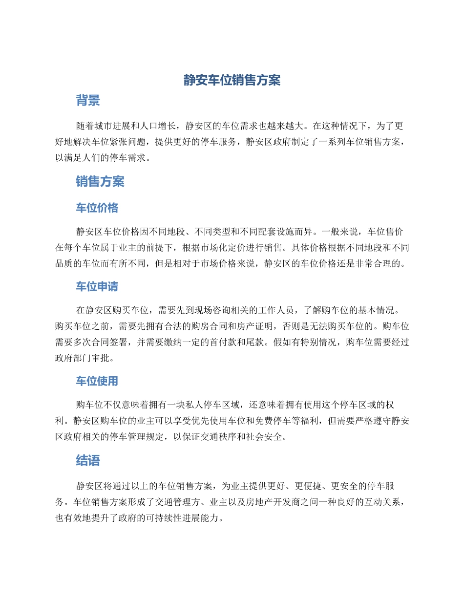 静安车位销售方案_第1页