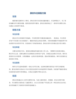 静安车位销售方案