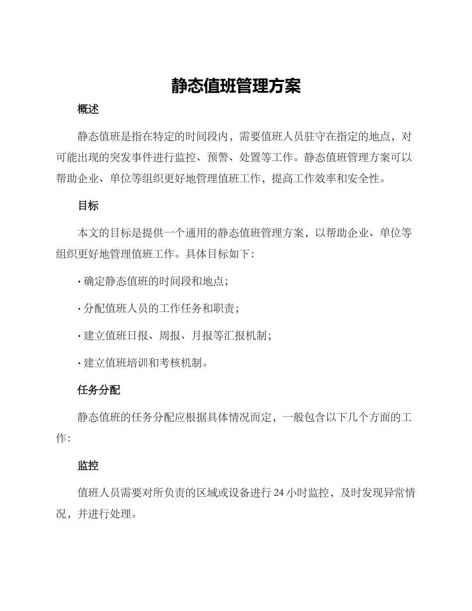 静态值班管理方案_第1页