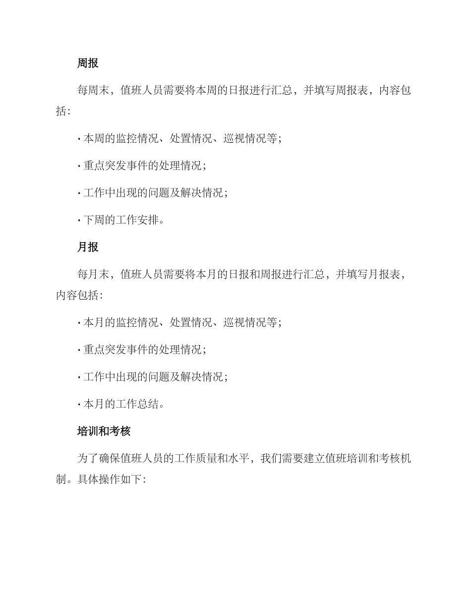 静态值班管理方案_第3页