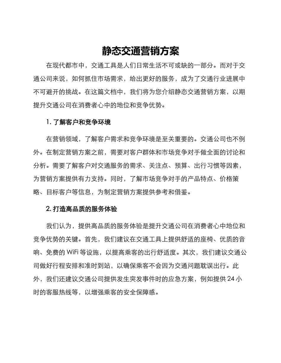 静态交通营销方案_第1页