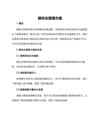 静态化管理方案