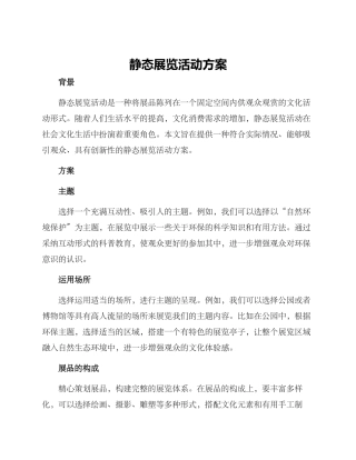 静态展览活动方案
