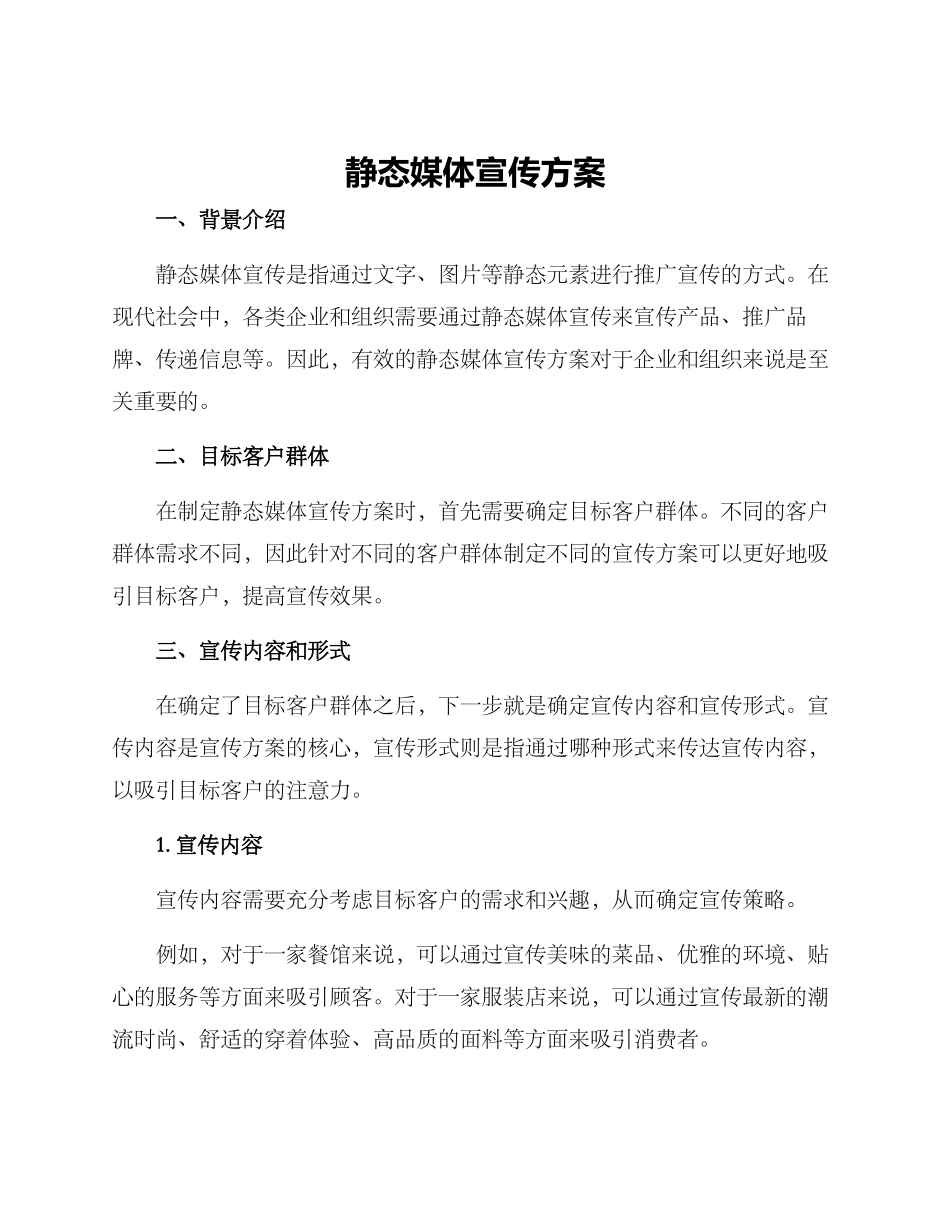 静态媒体宣传方案_第1页