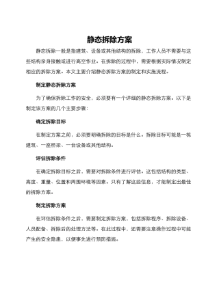 静态拆除方案