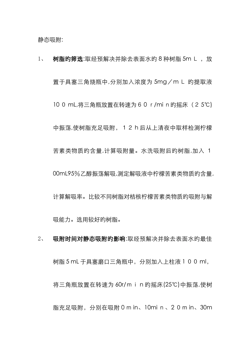 静态吸附新版_第1页