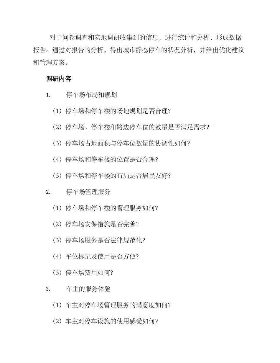 静态停车调研方案_第2页