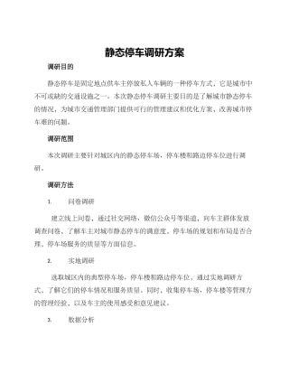 静态停车调研方案