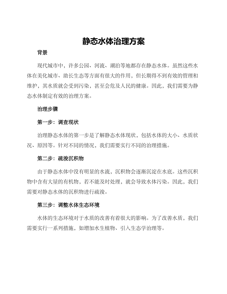 静态水体治理方案_第1页