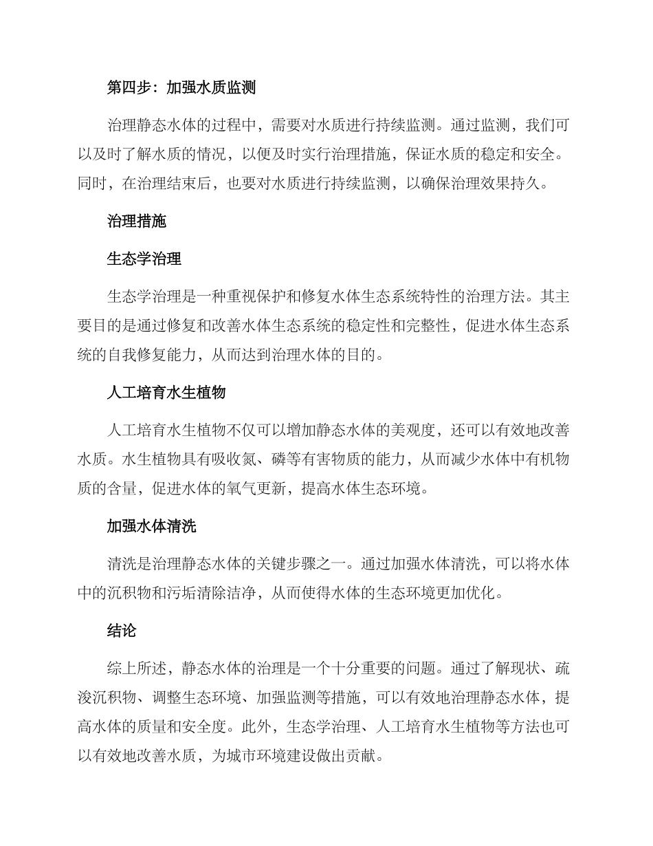 静态水体治理方案_第2页