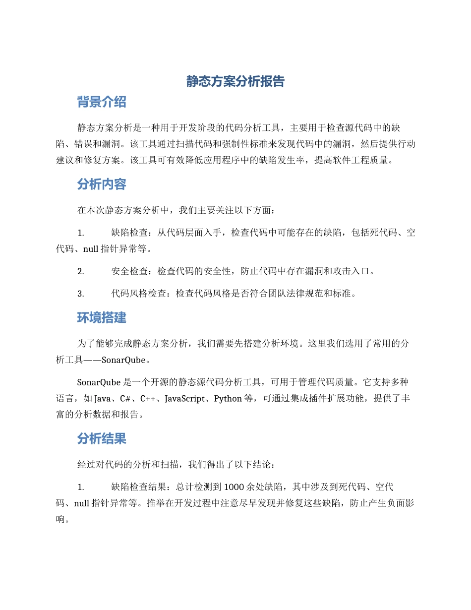 静态方案分析报告_第1页